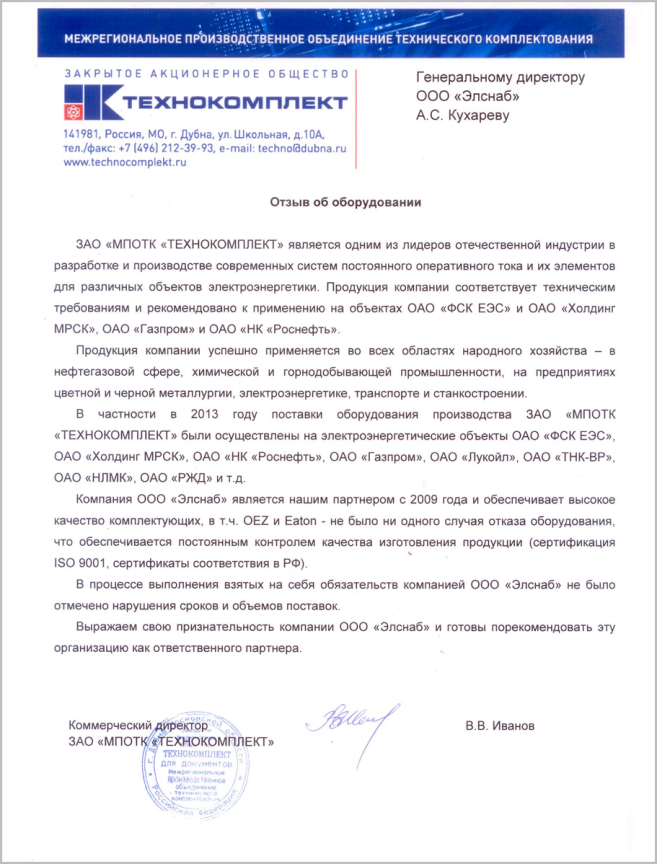Элснаб получил отзыв о поставляемом оборудовании  от ЗАО "МПОТК "ТЕХНОКОМПЛЕКТ"