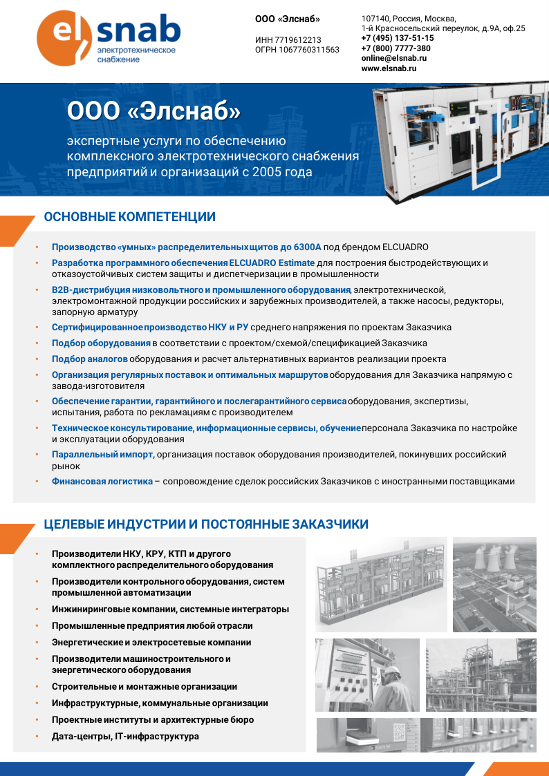 Скачать презентацию компании Элснаб