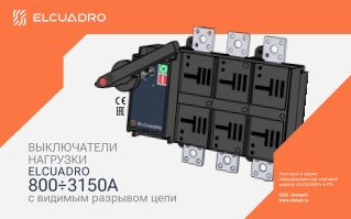ELCUADRO - выключатели-разъединители 800-3150А