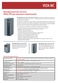 VEDA MC - Преобразователи частоты VF-302C Crane Drive - Буклет