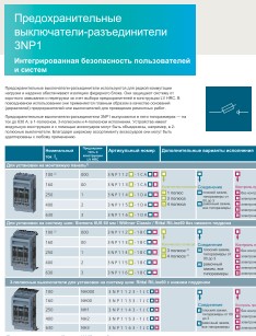 Siemens Sentron 3NP1 - предохранительные выключатели-разъединители 3NP1. Буклет-конфигуратор 2020