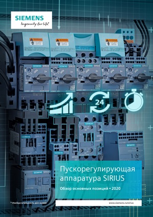 Пускорегулирующая аппаратура Siemens SIRIUS - обзор оборудования