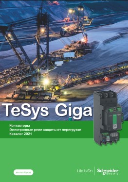 Schneider Electric TeSys Giga - пускатели и реле нового поколения - Каталог 2021