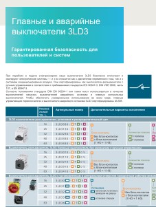 Siemens Sentron 3LD3 - главные и аварийные выключатели. Буклет-конфигуратор
