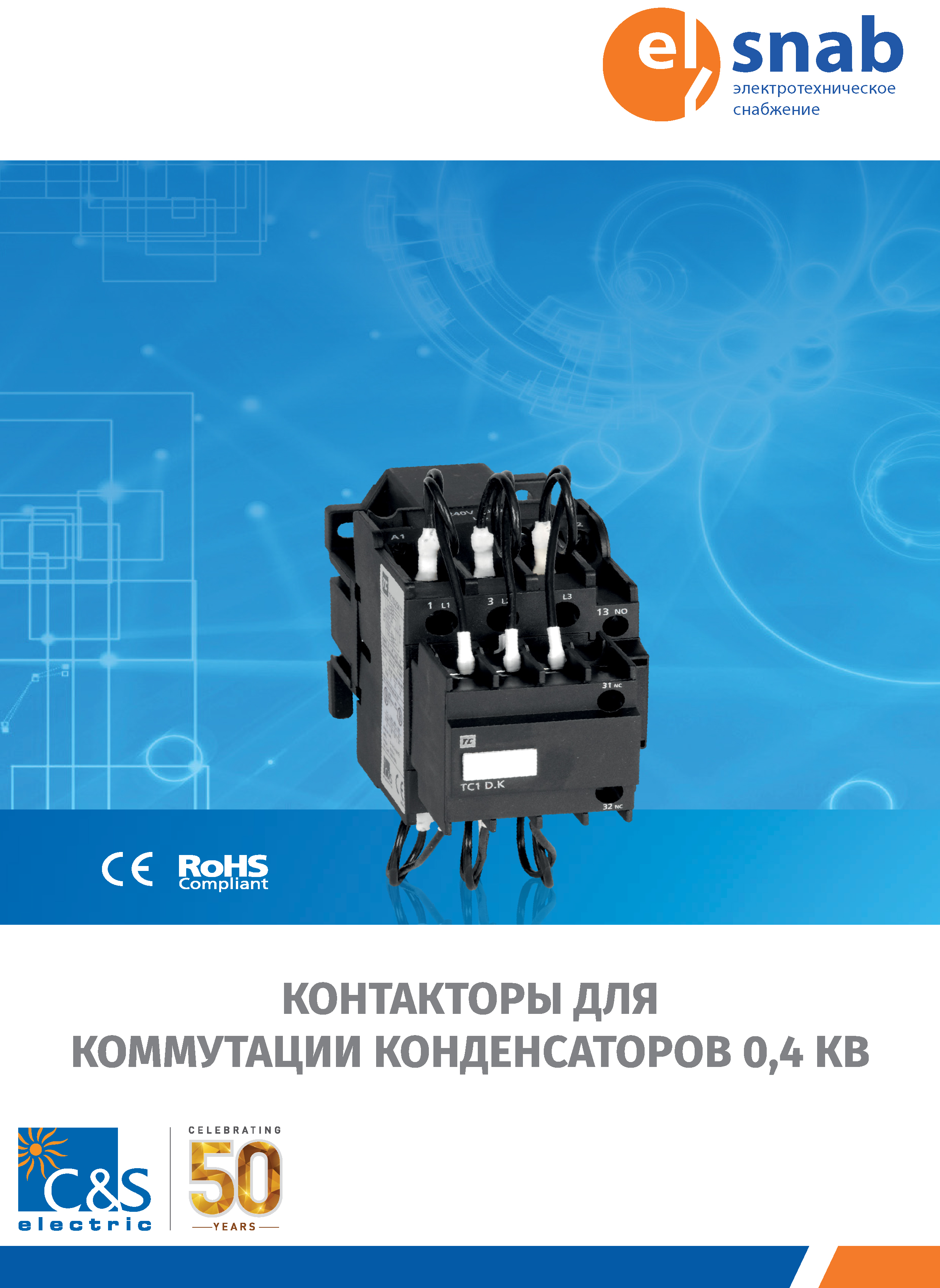 Контакторы для конденсаторных батарей 0,4кВ от CS Electric
