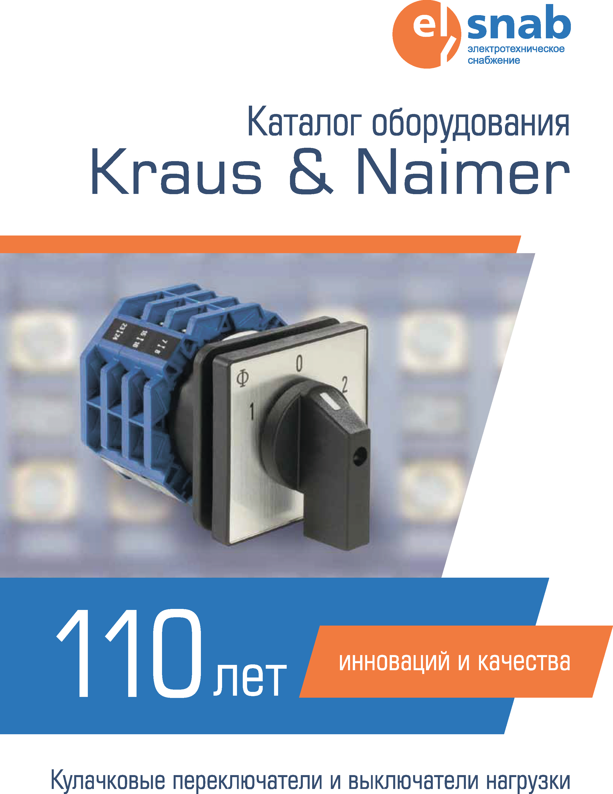 Каталог оборудования Kraus&Naimer 2018