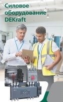 DEKraft - Силовое оборудование - Брошюра 2020