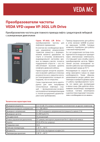 VEDA MC - Преобразователи частоты VF-302L Lift Drive - Буклет