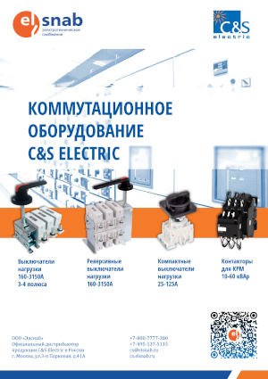 C&S Electric - Каталог продукции 2021