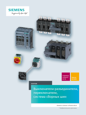 Siemens Sentron Выключатели-разъединители, переключатели, система сборных шин (old - 2019)