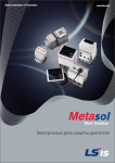 Электронные реле защиты двигателя Metasol LSIS
