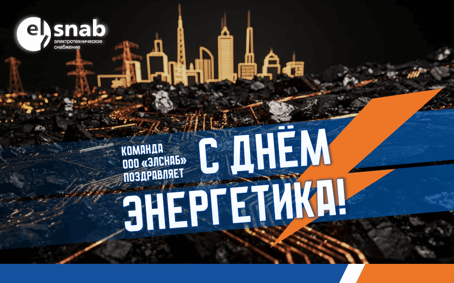 ООО "Элснаб" поздравляет с Днем Энергетика 2025