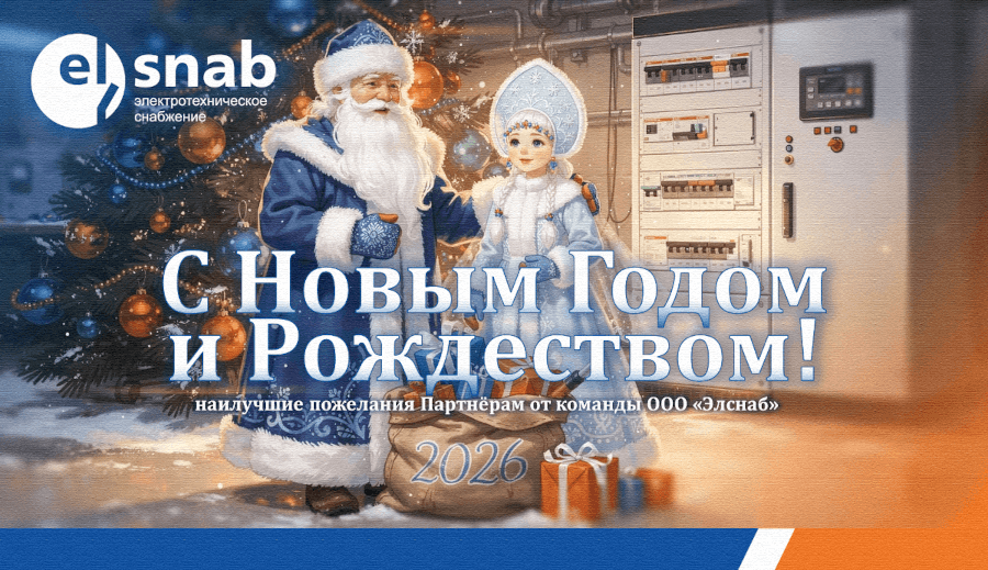Элснаб поздравляет с Новым Годом и Рождеством-2026