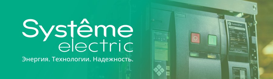 Systeme Electric - о компании и оборудовании