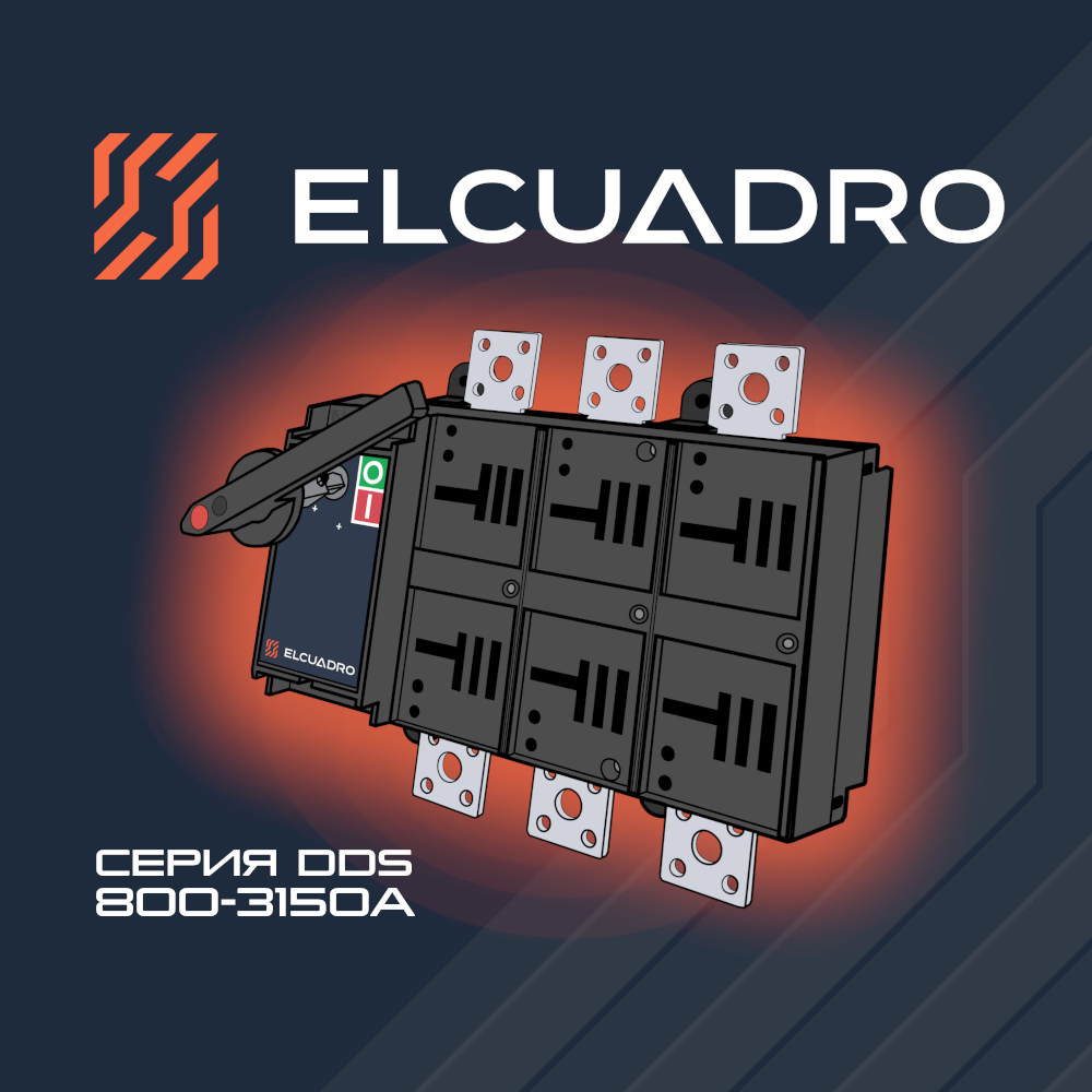 Выключатели нагрузки ELCUADRO серии DDS повышенной надежности 800-3150А