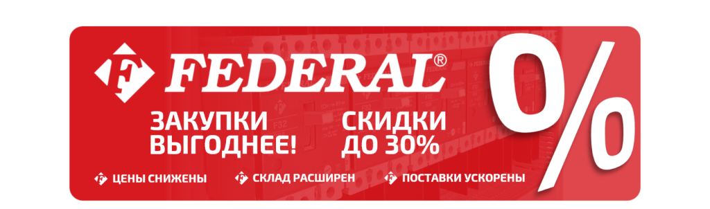 Специальные условия закупок FEDERAL ELECTRIC для российских Заказчиков
