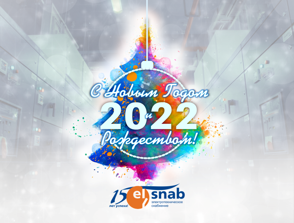 С Новым Годом-2022! от компании "Элснаб"